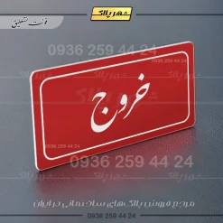 تابلو لیزری خروج - Image 23